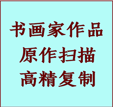 克拉玛依市书画作品复制高仿书画克拉玛依市艺术微喷工艺克拉玛依市书法复制公司